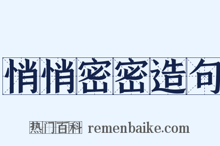 悄悄密密造句是什么意思的图片